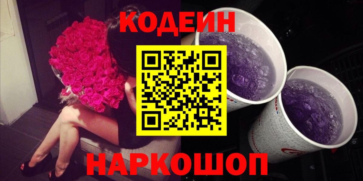 Кодеиновый сироп Lean Purple Drank  Вход с VPN  Мыски  Codein напиток Lean (лин) 
